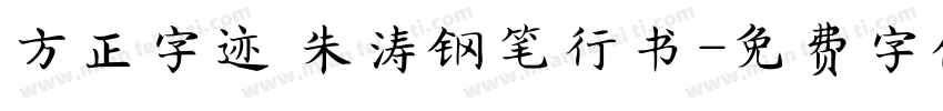 方正字迹 朱涛钢笔行书字体转换